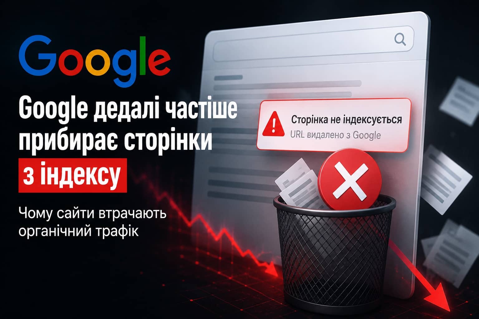 Google дедалі частіше прибирає сторінки з індексу: чому власники сайтів усе частіше втрачають органічний трафік