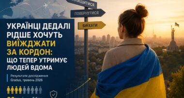 Українці дедалі частіше обирають залишатися вдома, керуючись не лише емоціями, а й оцінкою якості життя. Ілюстрація: ChatGPT