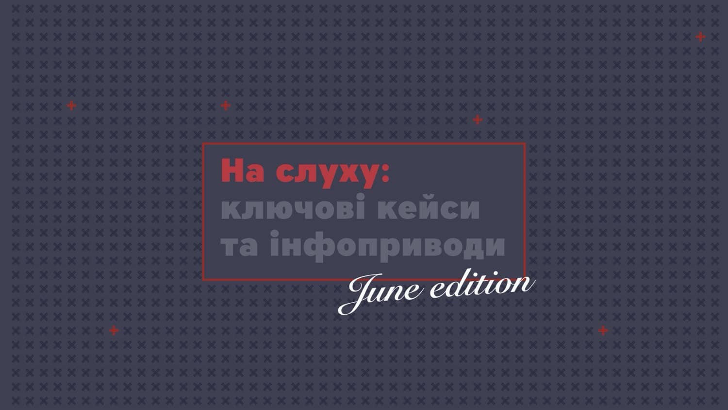 На слуху: Ключові комунікаційні кейси та інфоприводи червня від команди MAINSTREAM