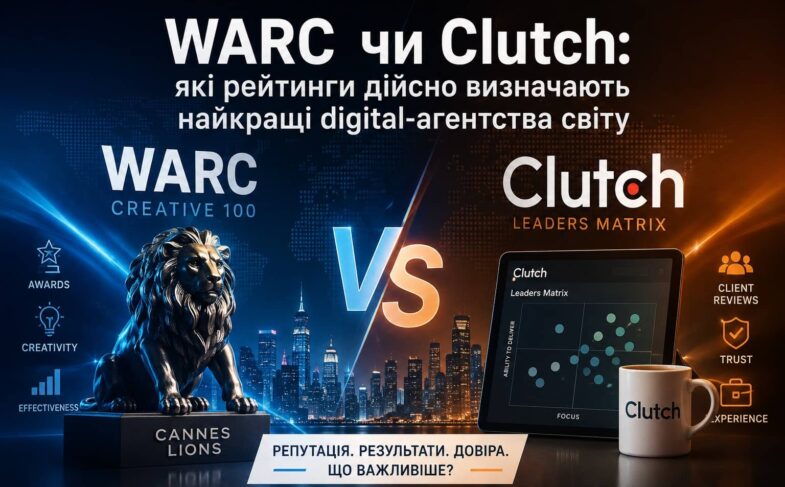 WARC чи Clutch (Найкращі digital-агентства світу)