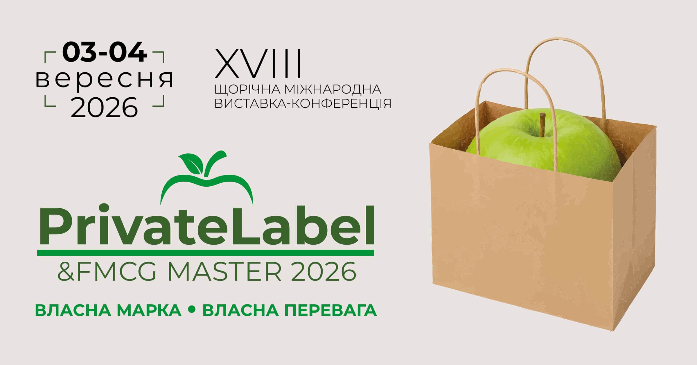 Два ключові форуми галузі під одним дахом: PrivateLabel FMCG Master та DistributionMaster-2026 у МВЦ