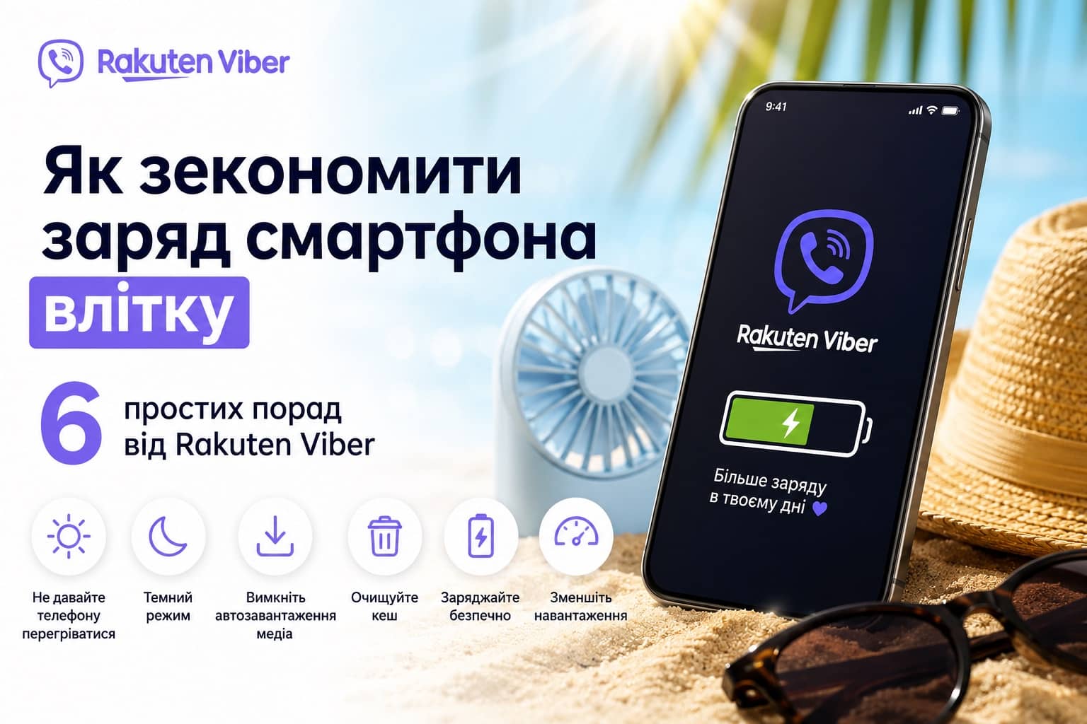 Смартфон швидко розряджається у спеку? 6 способів зберегти заряд від Rakuten Viber