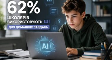 Школяр використовує штучний інтелект на ноутбуці для виконання домашнього завдання. Ілюстрація до новини про зростання використання ШІ в освіті та навчанні.