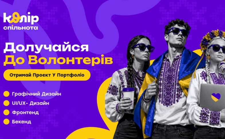 «Колір.Спільнота»