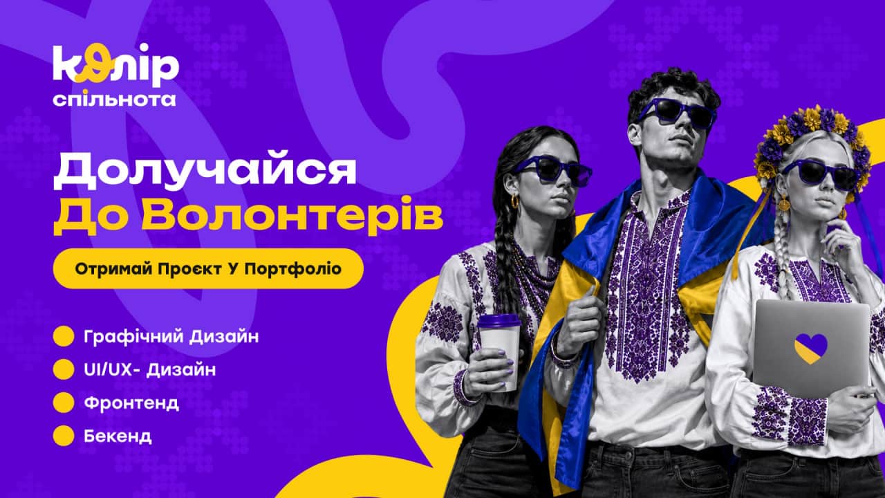 Нова платформа «Колір.Спільнота» робить онлайн-волонтерство доступним і системним
