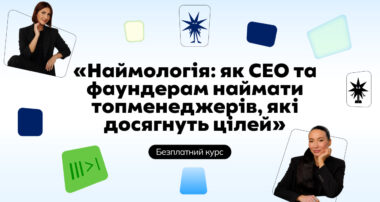 Наймологія: безплатний курс для CEO та фаундерів