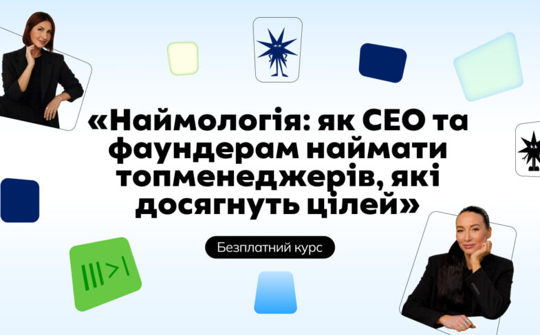Наймологія: безплатний курс для CEO та фаундерів