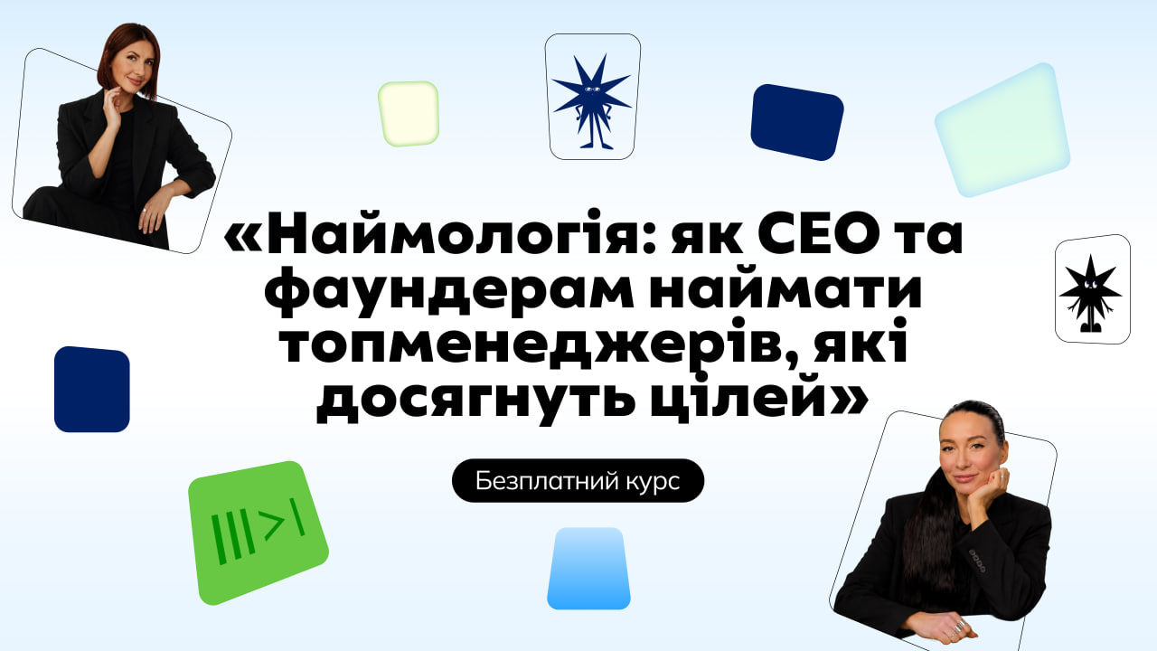 Наймологія: безплатний курс для CEO та фаундерів