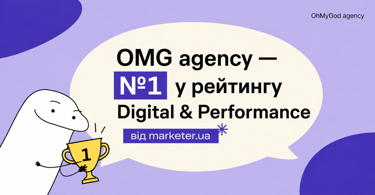 OMG agency — №1 у рейтингу Digital & Performance від marketer.ua