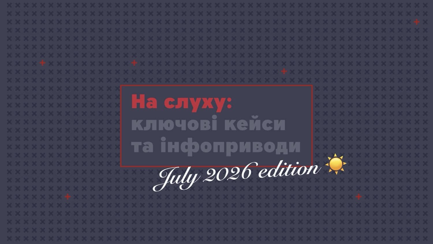 На слуху: Ключові комунікаційні кейси та інфоприводи липня від команди MAINSTREAM