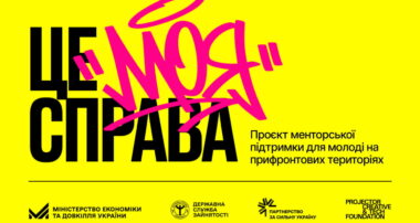 «Це моя справа» — проєкт менторської підтримки та підприємницький курс