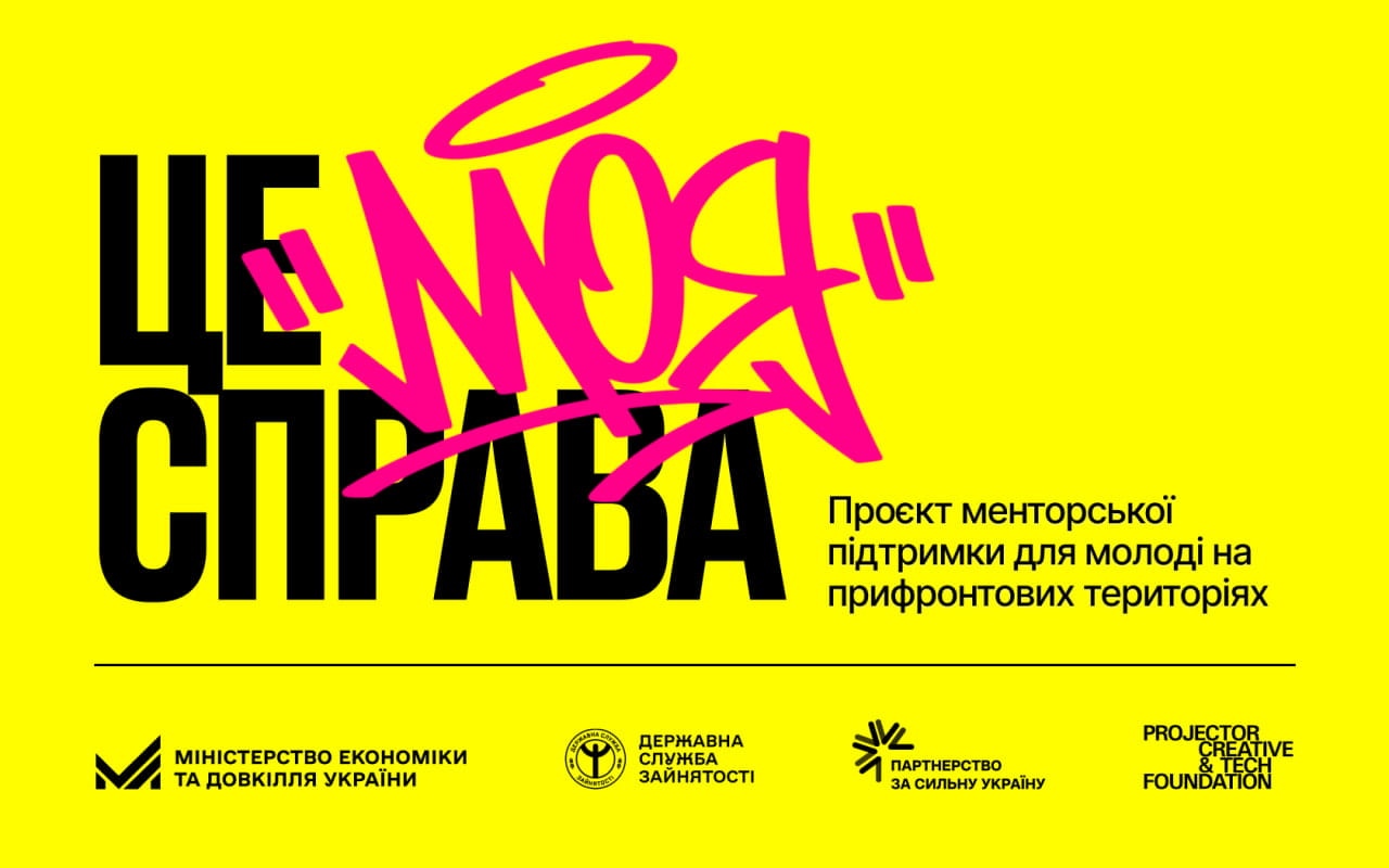 Від ідеї до гранту: стартує проєкт підтримки молодіжного підприємництва «Це моя справа» для молоді з прифронтових регіонів
