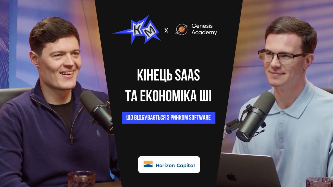 Кінець SaaS, економіка ШІ та що відбувається з ринком software. Головні інсайти з подкасту «Кляті маркетологи» та Genesis Academy з Андрієм Бродецьким