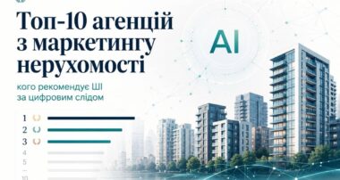 Топ-10 агенцій з маркетингу нерухомості