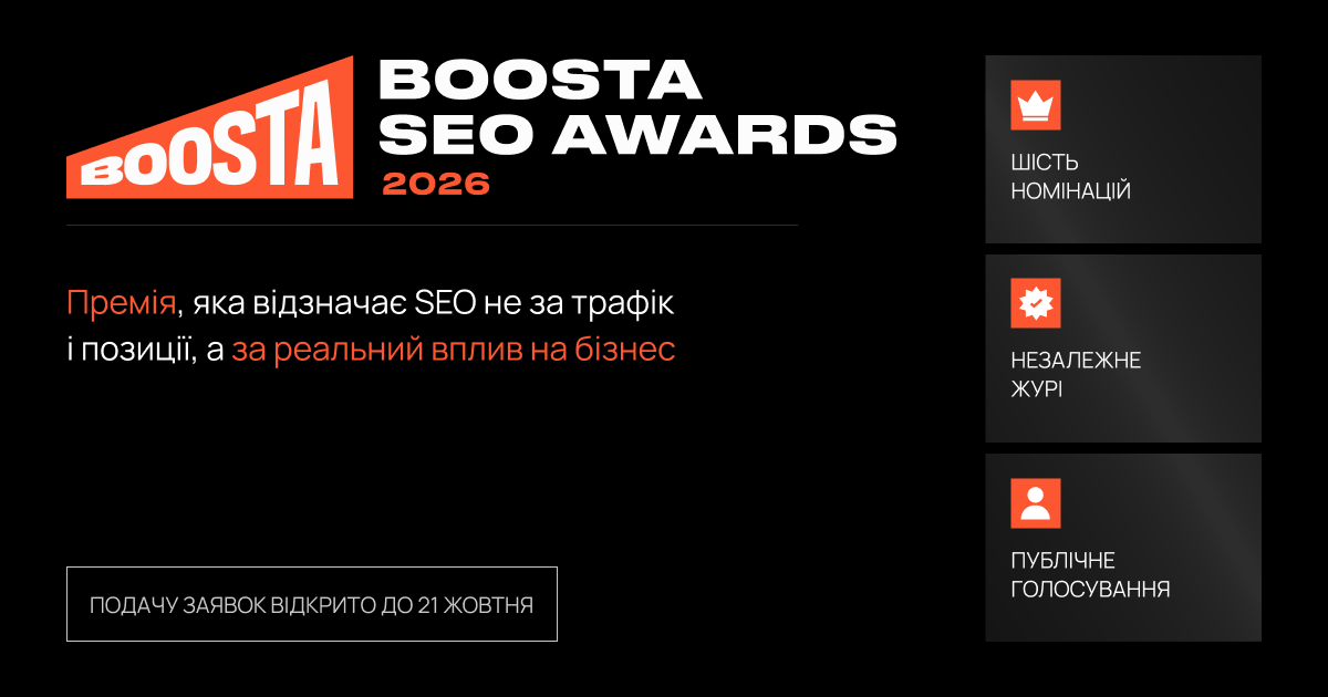 В Україні з’явиться нова премія для SEO-фахівців — Boosta SEO Awards 2026