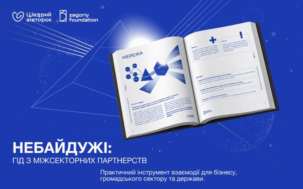 «Небайдужі: гід із міжсекторних партнерств»