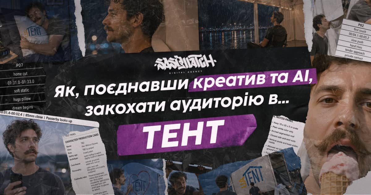 Як, поєднавши креатив та AI, закохати аудиторію в… тент