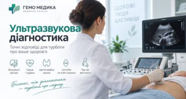 Ультразвукова діагностика