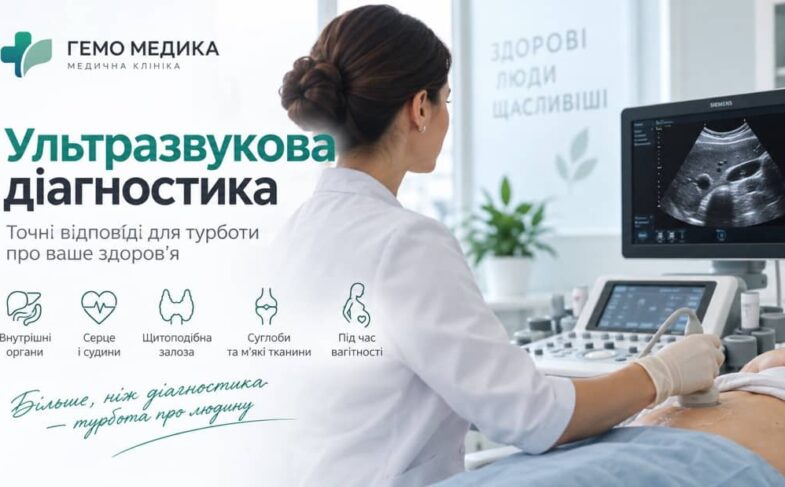 Ультразвукова діагностика