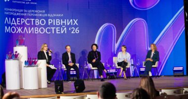 «Лідерство рівних можливостей» 2026