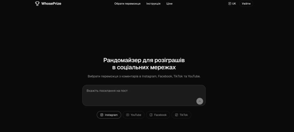 Головна сторінка рандомайзера WhosePrize: поле для посилання на пост і вибір Instagram, YouTube, Facebook або TikTok
