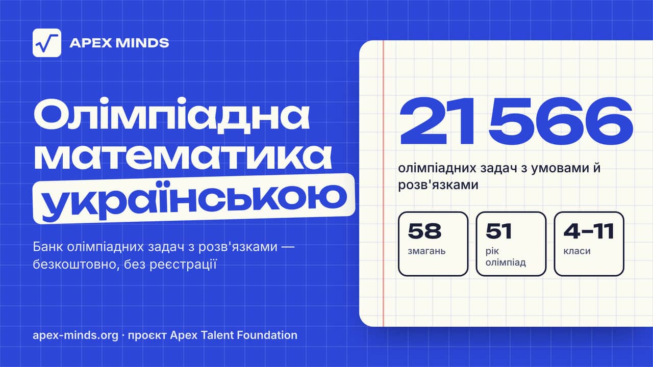 Apex Talent Foundation запустила першу найбільшу україномовну базу задач з олімпіадної математики
