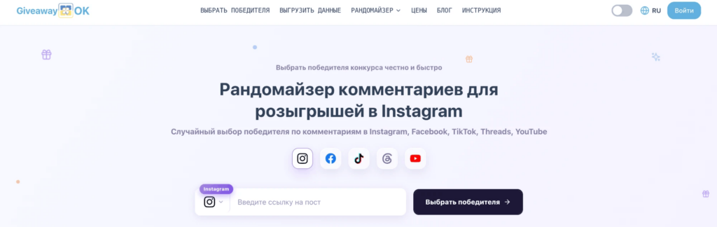 Главная страница GiveawayOK: рандомайзер комментариев для розыгрышей в Instagram, Facebook, TikTok, Threads и YouTube