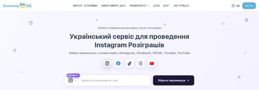 Головна сторінка GiveawayOK: український сервіс для вибору переможця з коментарів в Instagram, Facebook, TikTok, Threads і YouTube