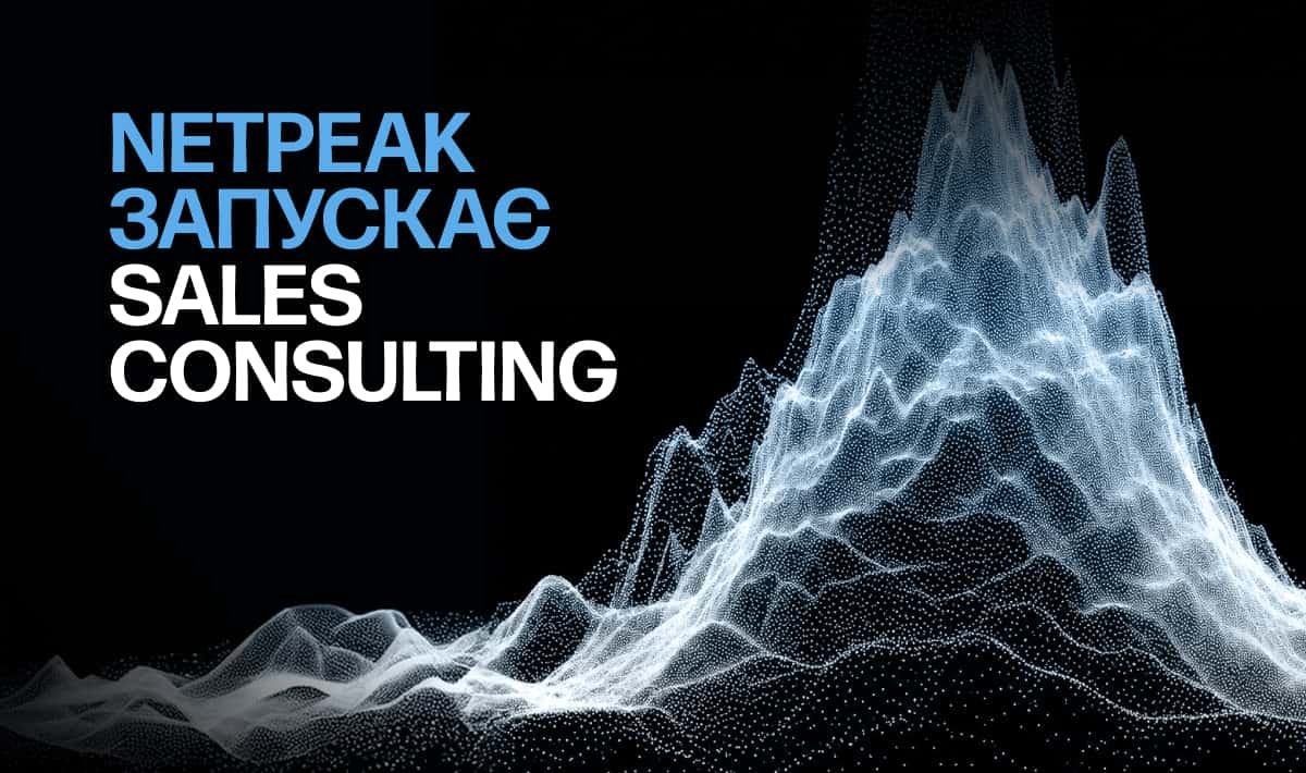 Netpeak запускає Sales Consulting для побудови керованих B2B-продажів за методологією SCALE