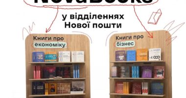 Nova Books: книжковий простір у відділеннях Нової пошти