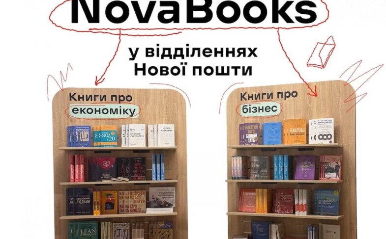 Nova Books: книжковий простір у відділеннях Нової пошти
