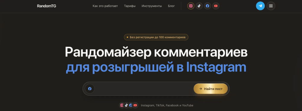 Главная страница RandomTG: рандомайзер комментариев для розыгрышей в Instagram, TikTok, Facebook и YouTube