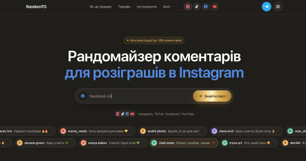 Головна сторінка RandomTG: рандомайзер коментарів для розіграшів в Instagram, TikTok, Facebook і YouTube