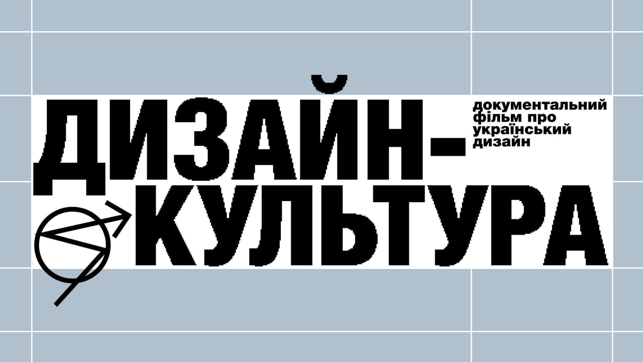 Від Нарбута до сучасних студій: SKVOT анонсував документальний фільм про український дизайн