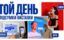 Той день - підсумки виставки