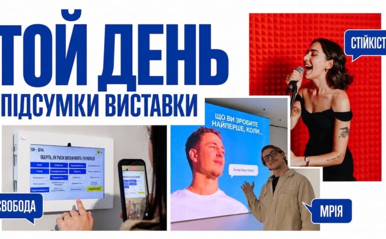 Той день - підсумки виставки