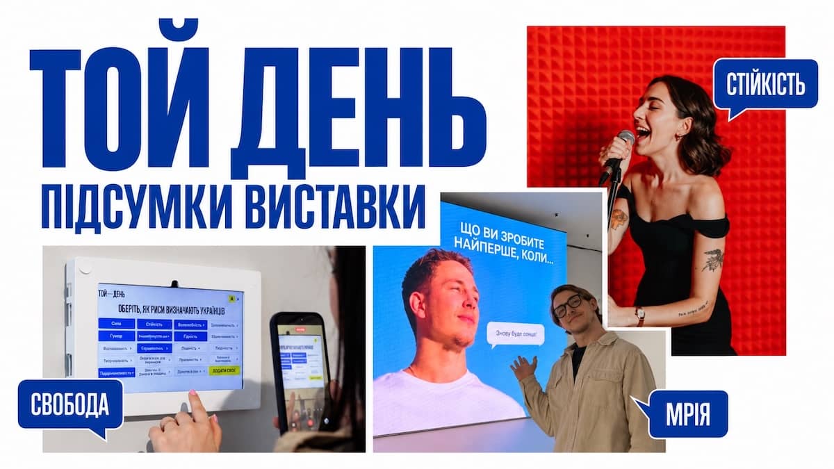 Понад 62 тисячі відвідувачів і 1,5 млн грн для музеїв: підсумки виставки «Той день»