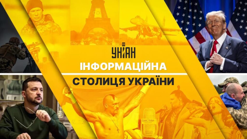 УНІАН