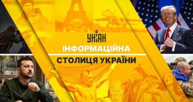 УНІАН