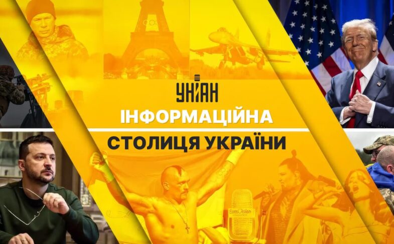 УНІАН