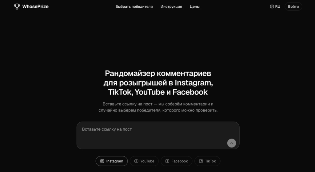 Главная страница WhosePrize: рандомайзер комментариев для розыгрышей в Instagram, TikTok, YouTube и Facebook с полем для ссылки на пост